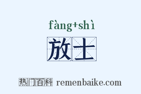 放士是什么意思的图片